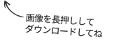 長押しでダウンロードしてね