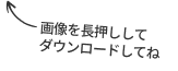 長押しでダウンロードしてね