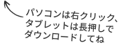 パソコンは右クリック、タブレットは長押しでダウンロードしてね