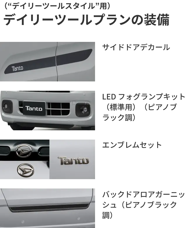 デイリーツールプラン（“デイリーツールスタイル”用）詳細