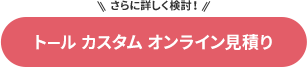 トール カスタム オンライン見積り