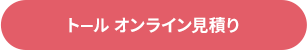 トール オンライン見積り