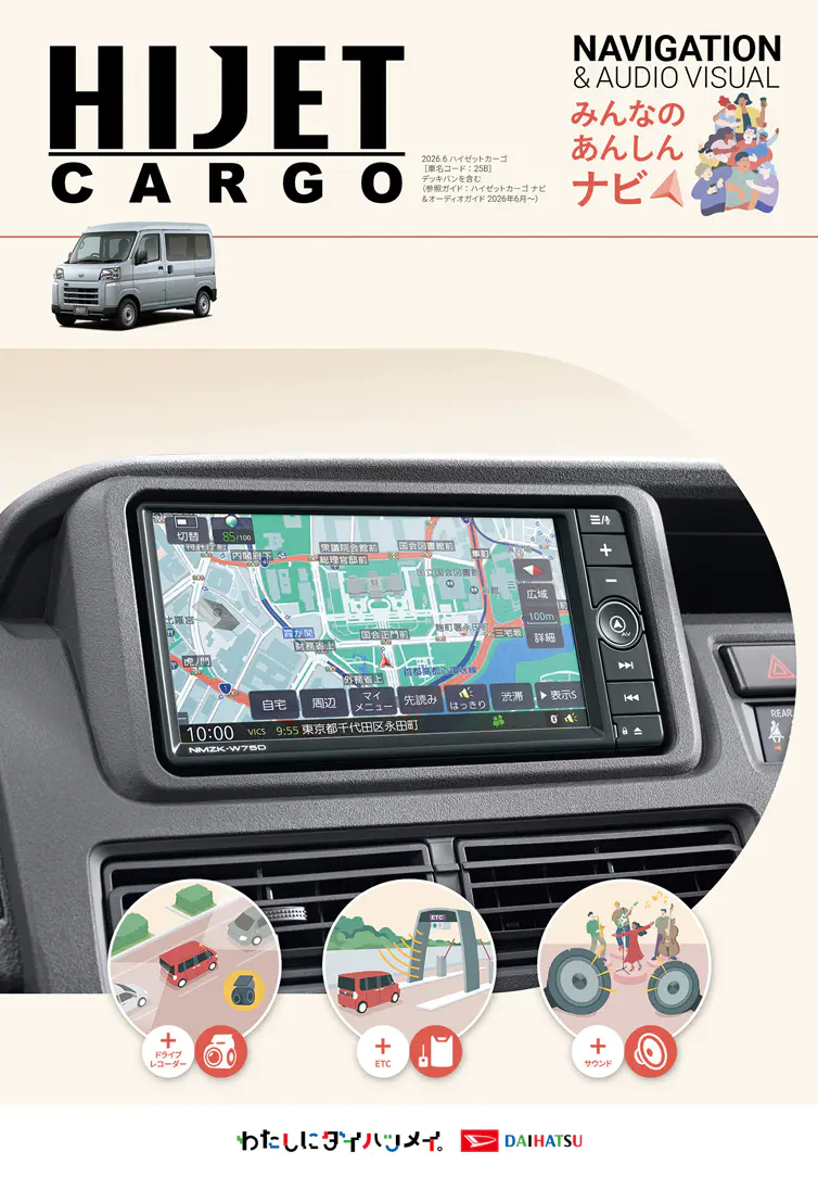 ハイゼット カーゴ ナビ＆オーディオ カタログ