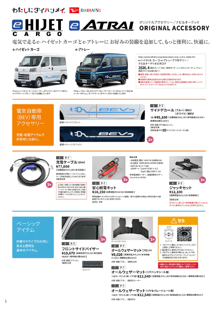 e-ハイゼット カーゴ／e-アトレー アクセサリー カタログ