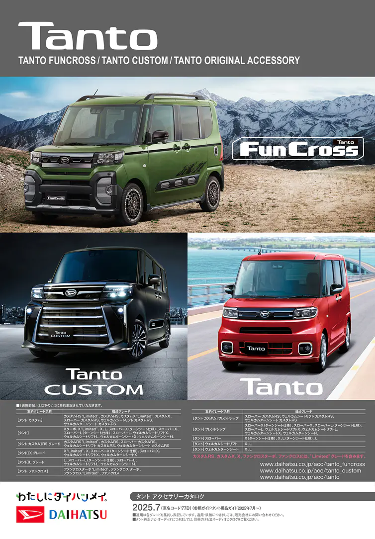 タント アクセサリー カタログ