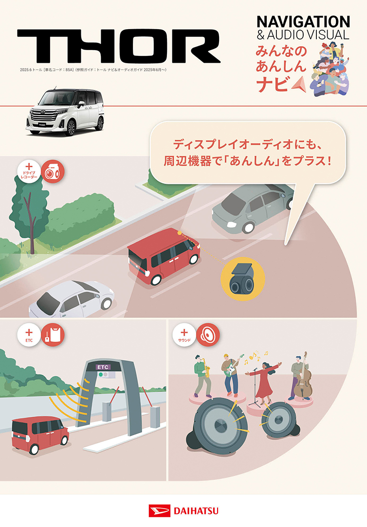 トール ナビ＆オーディオ カタログ