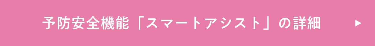 予防安全機能「スマートアシスト」の詳細