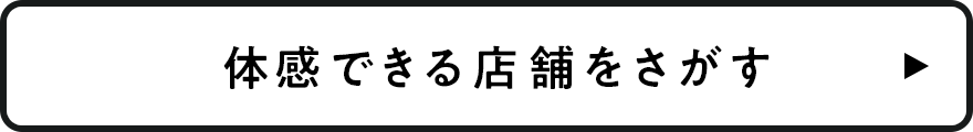 体感できる店舗をさがす