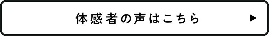 体感者の声はこちら