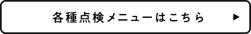 各種点検メニューはこちら