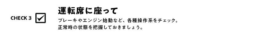 ブレーキやエンジン始動など、各種操作系をチェック。正常時の状態を把握しておきましょう。