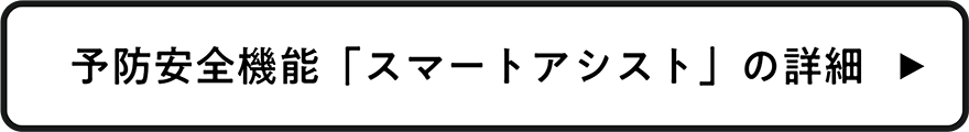 予防安全機能「スマートアシスト」の詳細