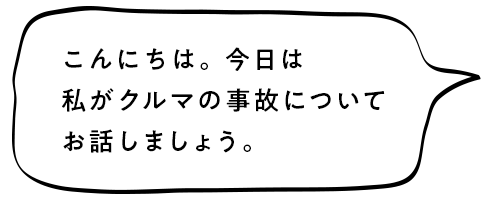 こんにちは。今日は私がクルマの安全・安心についてお話しましょう。