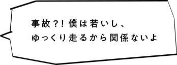 事故？！私は若いし、ゆっくり走るから関係ないよ