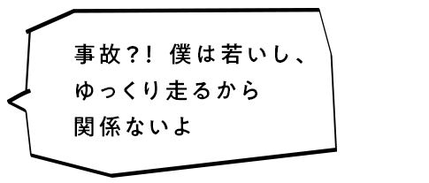 事故？！私は若いし、ゆっくり走るから関係ないよ