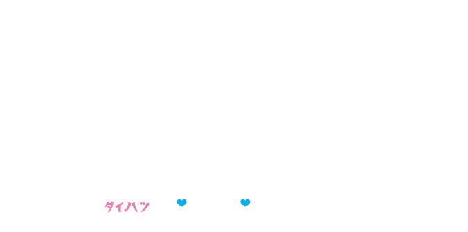 スマアシを体感しよう。そうしよう。Try！スマアシ Powered by ダイハツみんなの安全安心プロジェクト