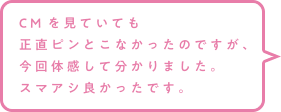 CMを見ていても正直ピンとこなかったのですが、今回体感して分かりました。スマアシ良かったです。