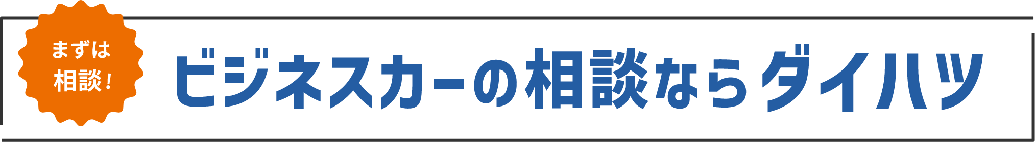 ビジネスカーの相談ならダイハツ