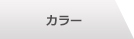 カラー
