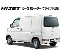 カーゴ 2シーター ブラインド仕様