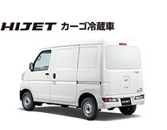 カーゴ冷蔵車