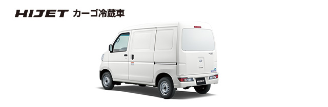 カーゴ冷蔵車