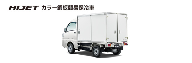 カラー鋼板簡易保冷車
