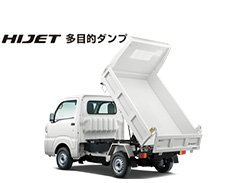 ハイゼット 多目的ダンプ