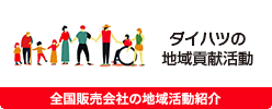 ダイハツの地域貢献活動