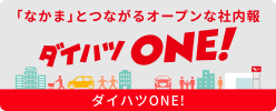 ダイハツONE！