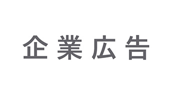 企業広告ロゴ