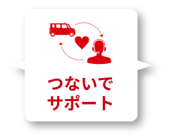 つないでサポート