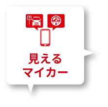 見えるマイカー