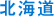 北海道