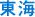 東海