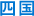 四国