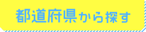 都道府県から探す