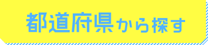 都道府県から探す