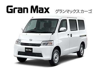 グランマックスカーゴ