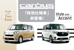 ムーヴ キャンバスの特別仕様車が新登場！