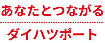 あなたとつながるダイハツポート