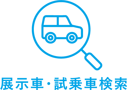 展示車・試乗車検索