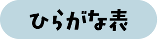 ひらがな表
