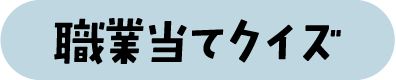 職業当てクイズ