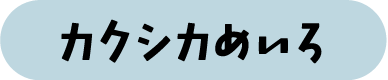 カクシカめいろ