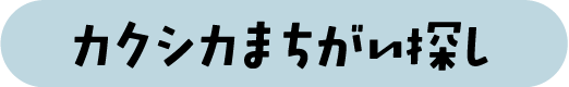 カクシカまちがい探し