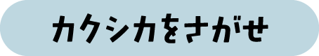 カクシカをさがせ