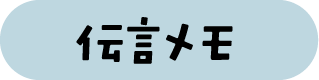 伝言メモ