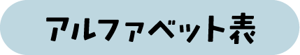 アルファベット表