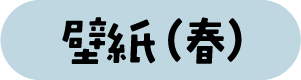 壁紙（春）